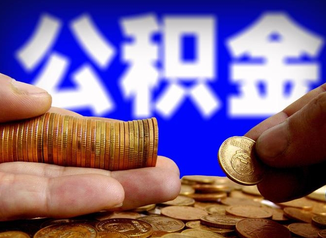 公积金是一定要交的吗-昌吉公积金代办平台